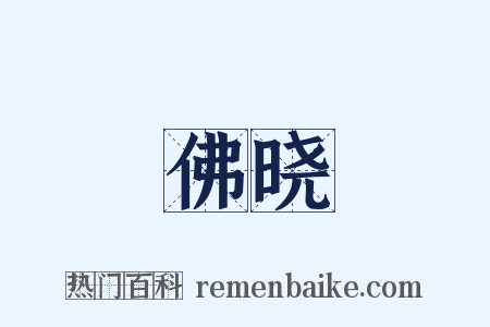 佛晓是什么意思的图片